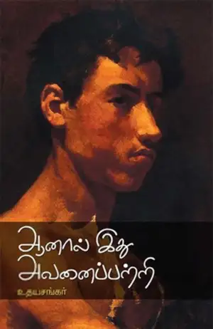 உதயசங்கர் எழுதிய ஆனால் இது அவனைப் பற்றி - Book Cover