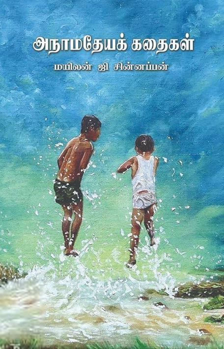 மயிலன் ஜி. சின்னப்பன் எழுதிய அநாமதேயக் கதைகள் - Book Cover