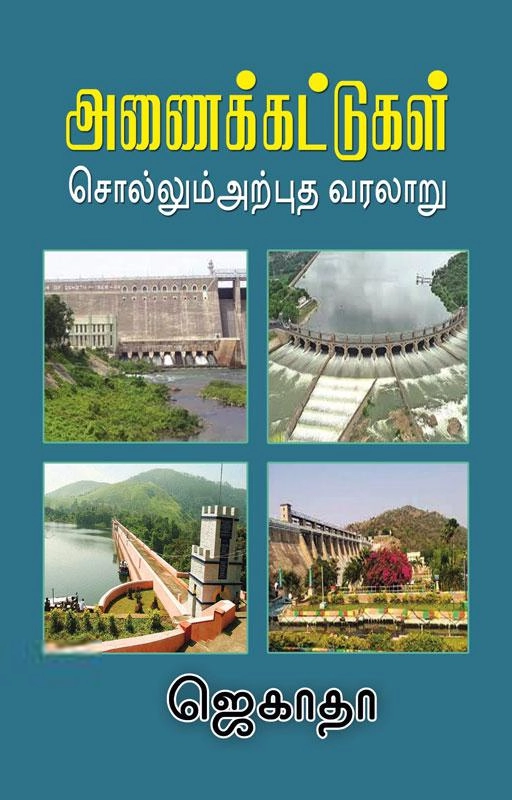 ஜெகாதா எழுதிய அணைக்கட்டுகள் சொல்லும் அற்புத வரலாறு - Book Cover