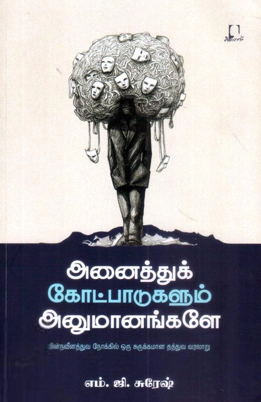 எம். ஜி. சுரேஷ் எழுதிய அனைத்துக் கோட்பாடுகளும் அனுமானங்களே - Book Cover