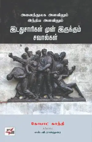 கோபட் காந்தி எழுதிய அனைத்துலக அளவிலும் இந்திய அளவிலும் இடதுசாரிகள் முன் இருக்கும் சவால்கள் - Book Cover
