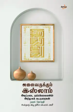 அபூ நசீபா எம். எஃப். அலீ எழுதிய அனைவருக்கும் இஸ்லாம் (முதல் தொகுதி) - Book Cover