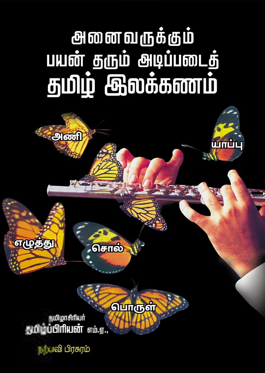 தமிழ்ப்பிரியன் எழுதிய அனைவருக்கும் பயன் தரும் அடிப்படைத் தமிழ் இலக்கணம் - Book Cover