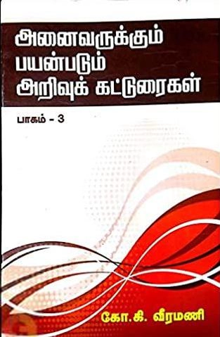 கோ.கி. வீரமணி எழுதிய அனைவருக்கும் பயன்படும் அறிவுக் கட்டுரைகள் (பாகம் - 3) - Book Cover