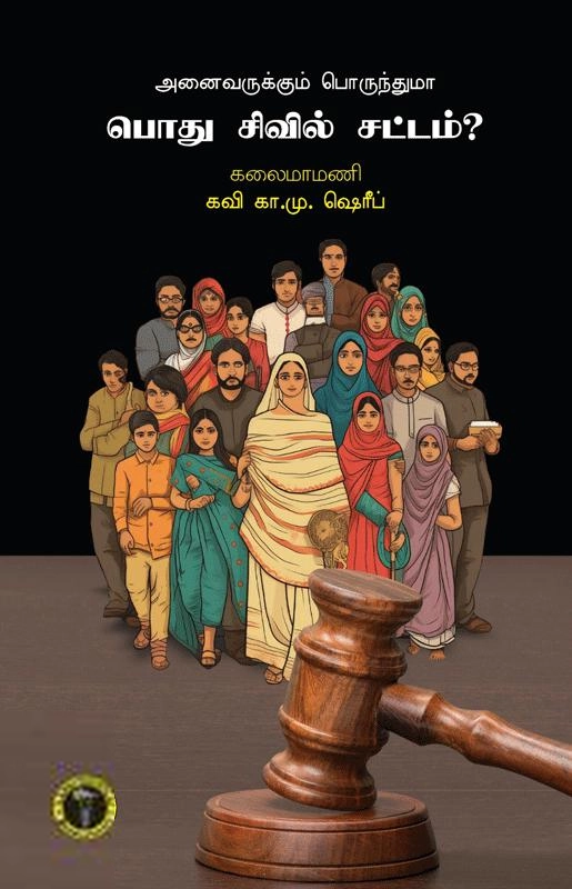 கவி கா. மு. ஷரீஃப் எழுதிய அனைவருக்கும் பொருந்துமா பொது சிவில் சட்டம்? - Book Cover