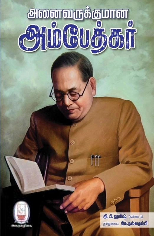 அனைவருக்குமான அம்பேத்கர்