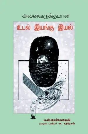 ப. பி. செர்கேயெவ் எழுதிய அனைவருக்குமான உடல் இயங்கு இயல் - Book Cover