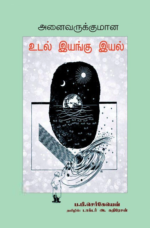 ப. பி. செர்கேயெவ் எழுதிய அனைவருக்குமான உடல் இயங்கு இயல் - Book Cover