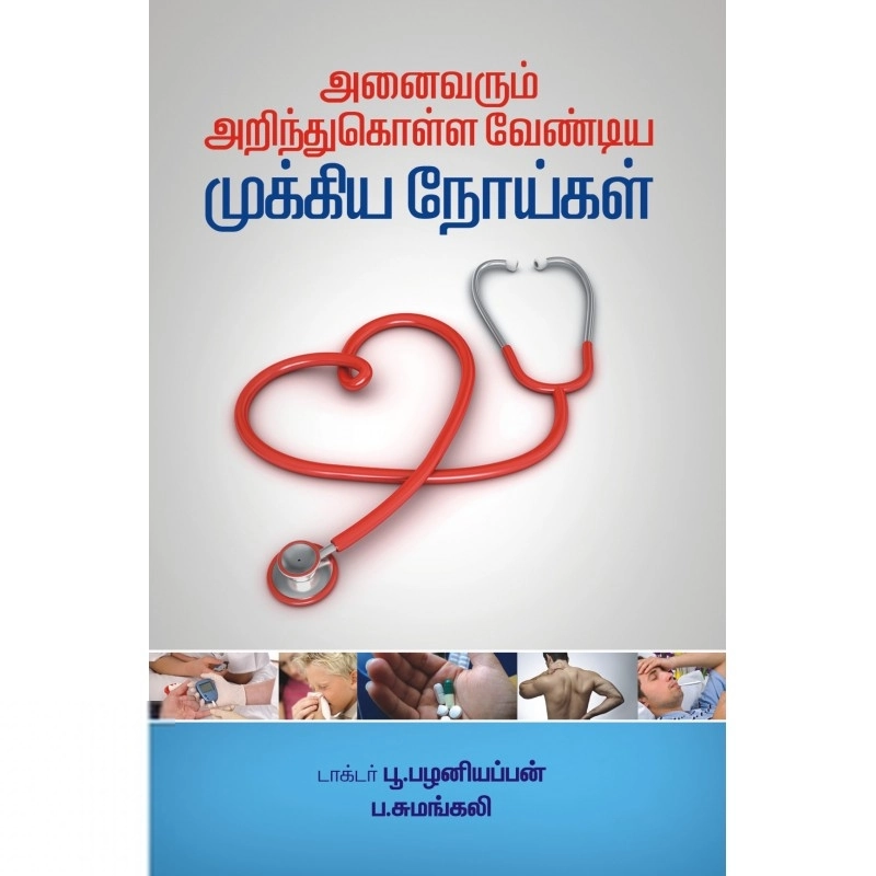 பழனியப்பன் எழுதிய அனைவரும் அறிந்துகொள்ள வேண்டிய முக்கிய நோய்கள் - Book Cover