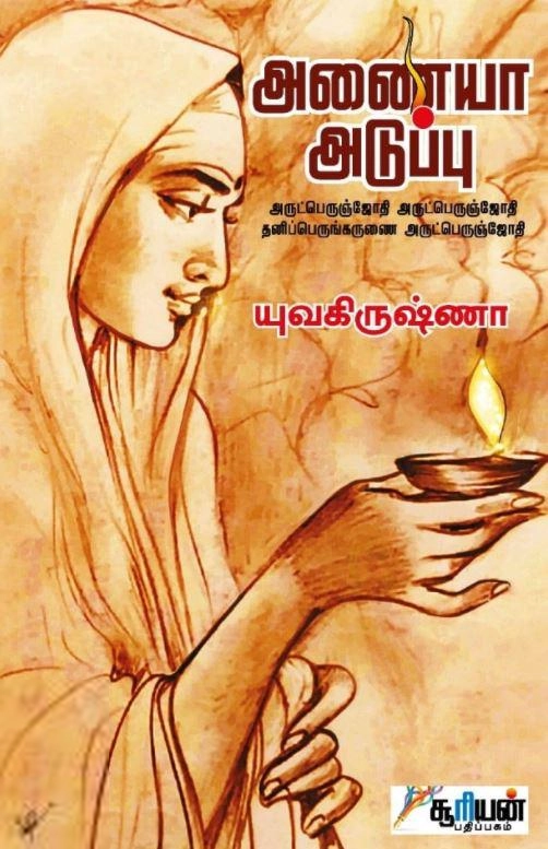 யுவ கிருஷ்ணா எழுதிய அணையா அடுப்பு - Book Cover