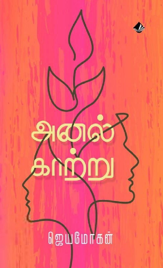 ஜெயமோகன் எழுதிய அனல் காற்று - Book Cover