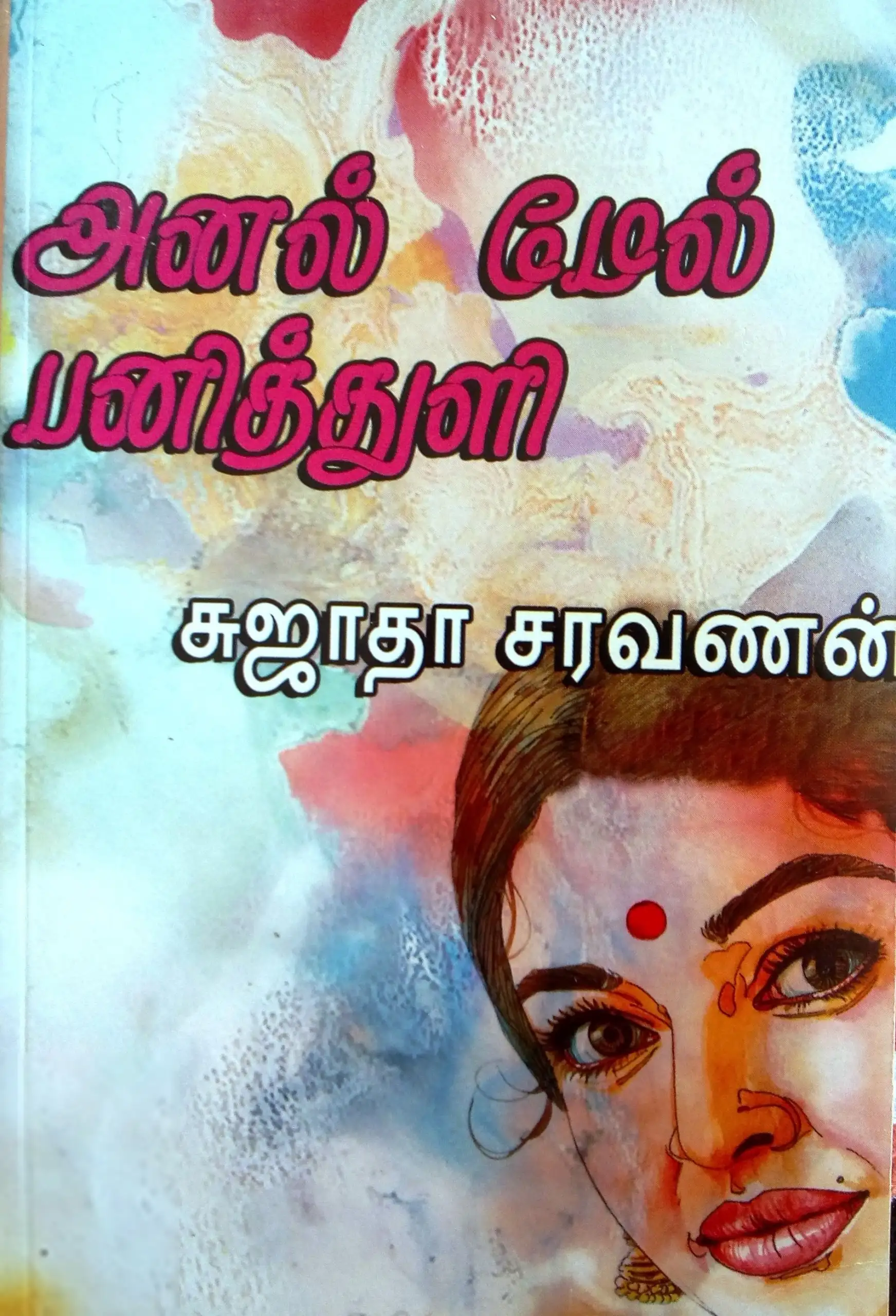 Sujatha Saravanan எழுதிய அனல் மேல் பனித்துளி - Book Cover