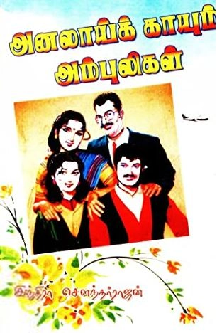 இந்திரா சௌந்தர்ராஜன் எழுதிய அனலாய் காயும் அம்புலிகள் - Book Cover