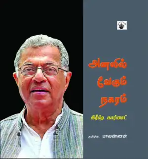 கிரீஷ் கர்னாட் எழுதிய அனலில் வேகும் நகரம் - Book Cover