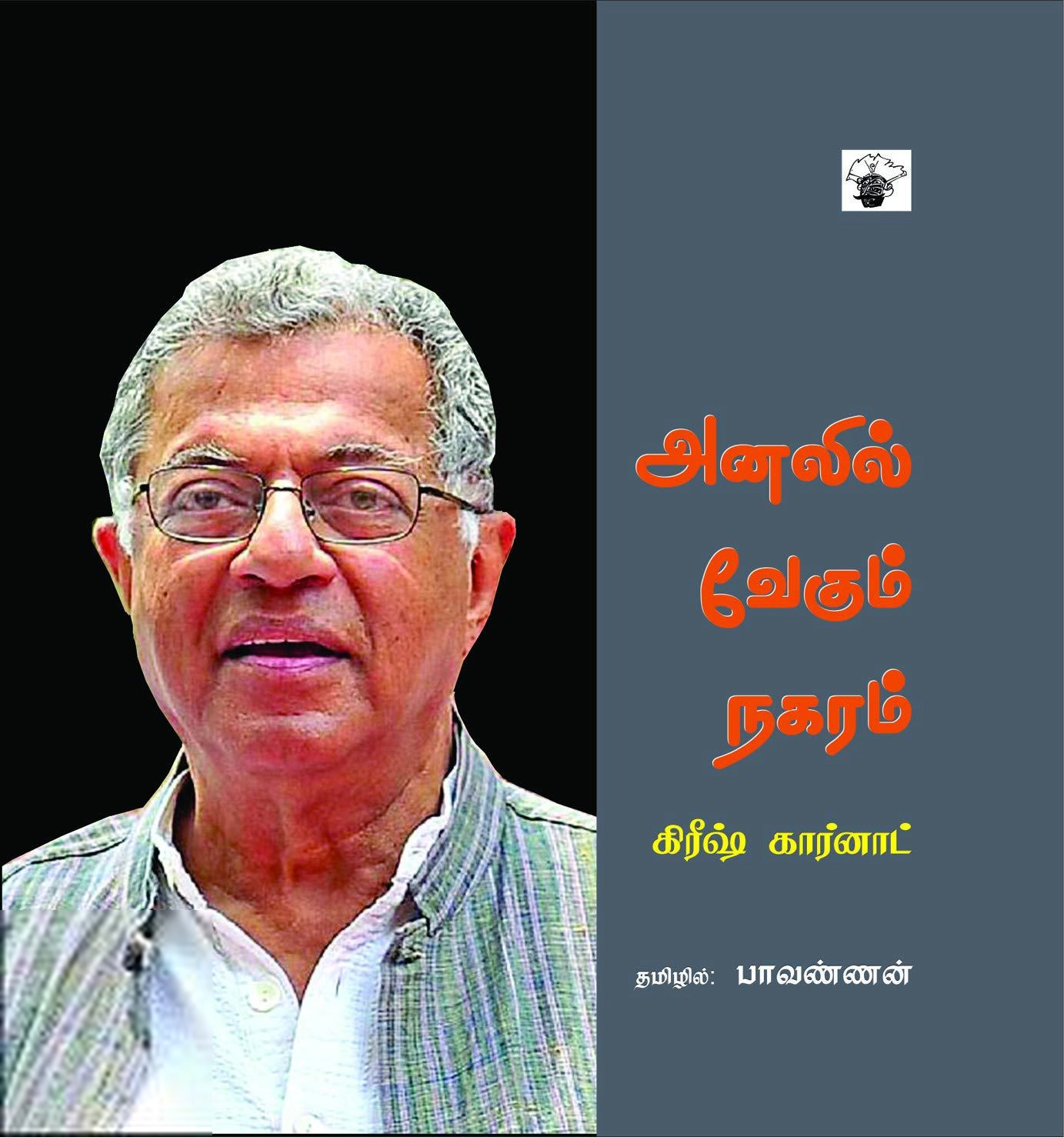 கிரீஷ் கர்னாட் எழுதிய அனலில் வேகும் நகரம் - Book Cover