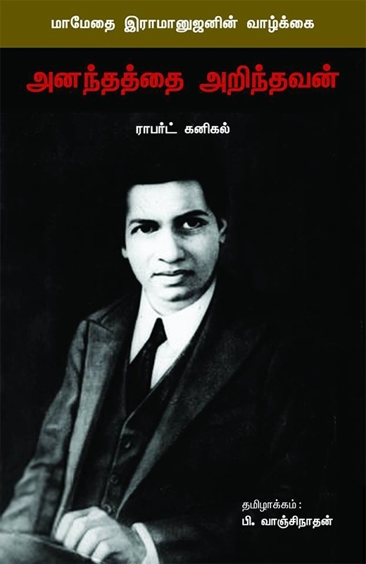அனந்தத்தை அறிந்தவன்