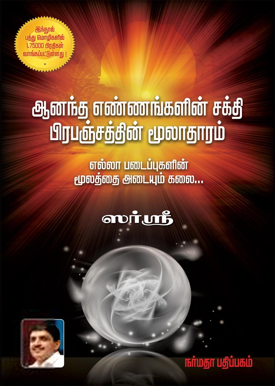 ஸர்ஸ்ரீ எழுதிய ஆனந்த எண்ணங்களின் சக்தி - Book Cover