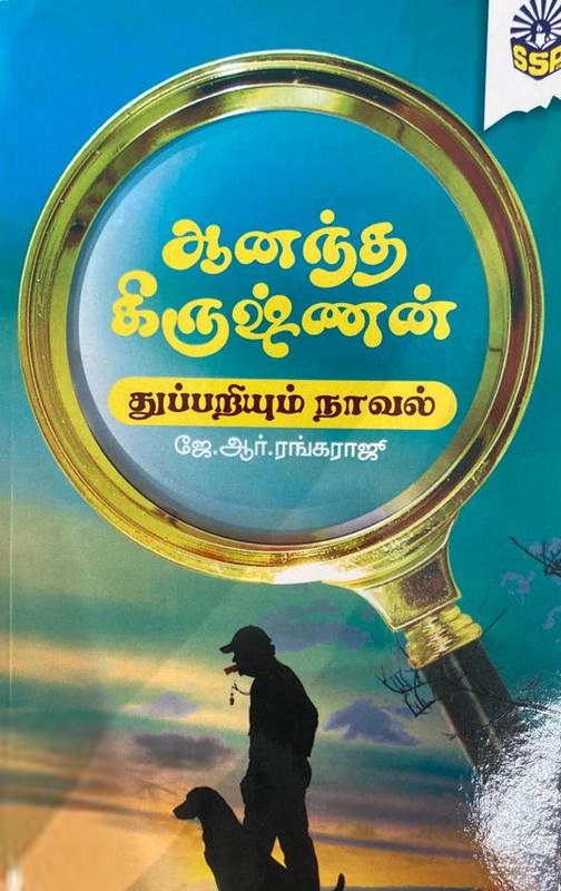 ஜே.ஆர். ரெங்கராஜூ எழுதிய ஆனந்த கிருஷ்ணன் (ஸ்ரீ செண்பகா பதிப்பகம்) - Book Cover