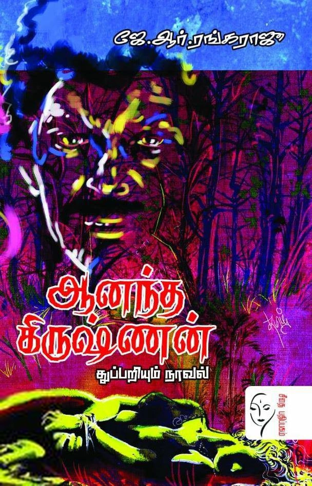 ஜே. ஆர். ரங்கராஜு எழுதிய ஆனந்த கிருஷ்ணன் - Book Cover