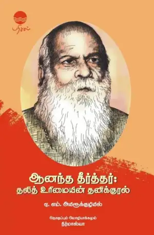 ஏ.எம். அயிரூக்குழியில் எழுதிய ஆனந்த தீர்த்தர்: தலித் உரிமையின் தனிக்குரல் - Book Cover