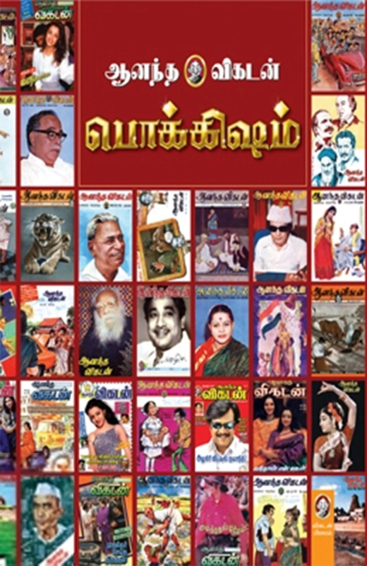 விகடன் பிரசுரம் எழுதிய ஆனந்த விகடன் பொக்கிஷம் - Book Cover
