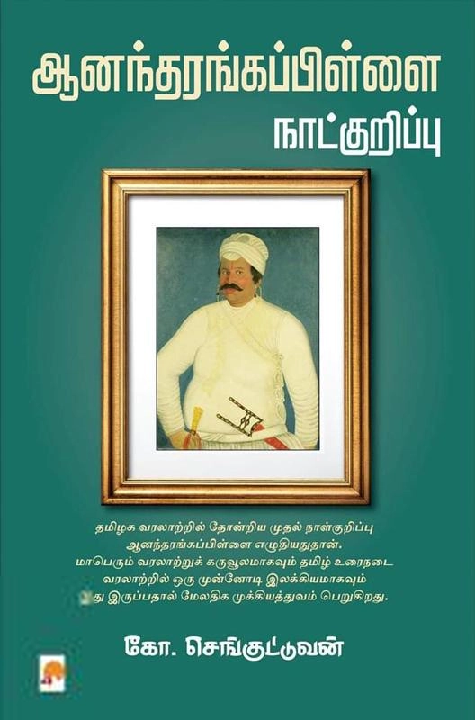 கோ.செங்குட்டுவன் எழுதிய ஆனந்தரங்கப்பிள்ளை நாட்குறிப்பு - Book Cover