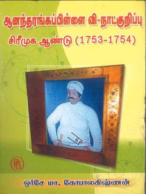 ஒர்சே மா. கோபாலகிருஷ்ணன் எழுதிய ஆனந்தரங்கப்பிள்ளை வி-நாட்குறிப்பு - Book Cover
