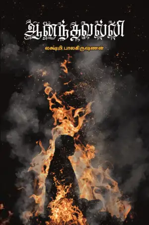 லக்ஷ்மி பாலகிருஷ்ணன் எழுதிய ஆனந்தவல்லி - Book Cover
