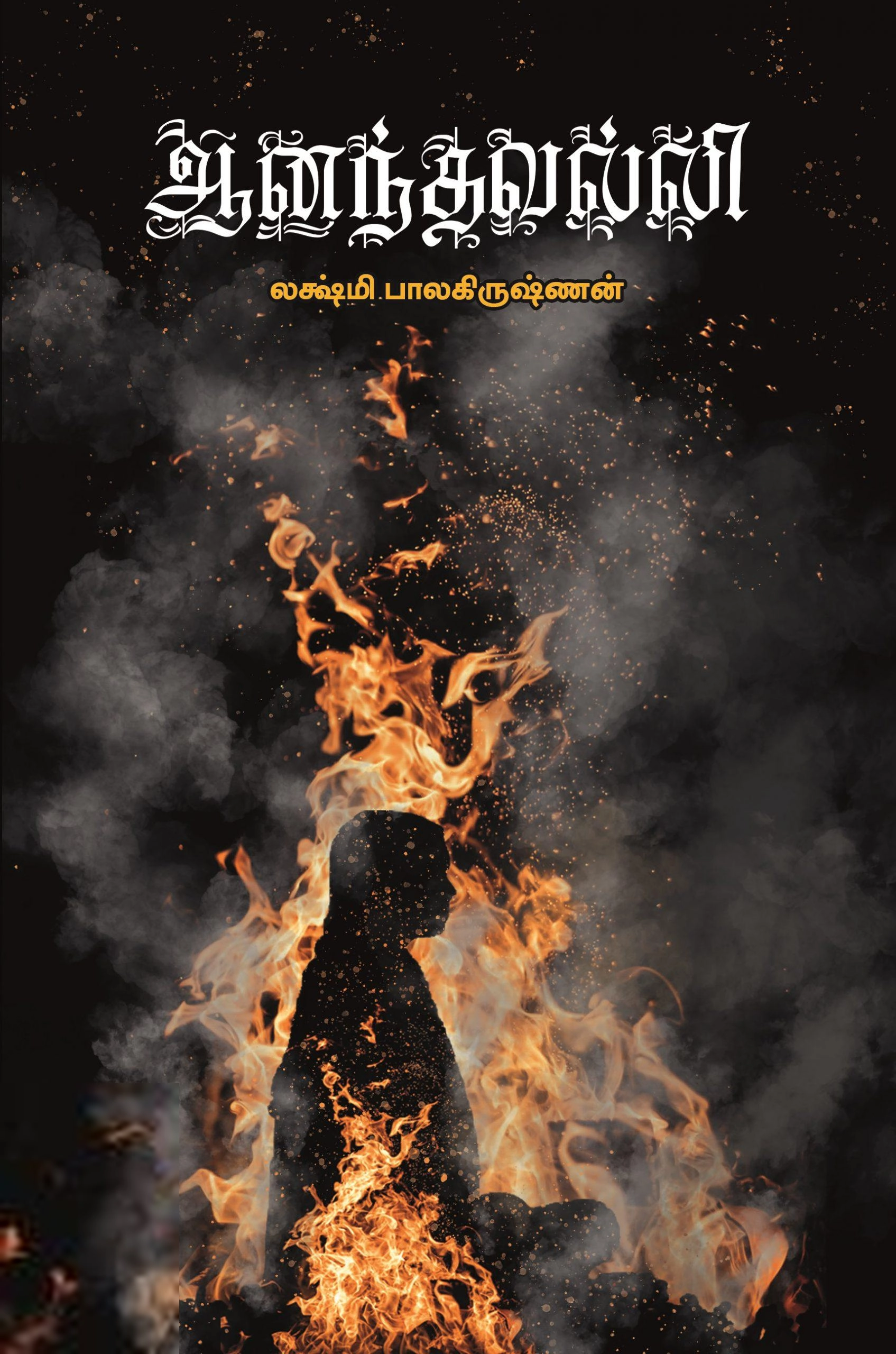 லக்ஷ்மி பாலகிருஷ்ணன் எழுதிய ஆனந்தவல்லி - Book Cover