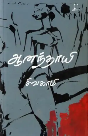 சிவகாமி எழுதிய ஆனந்தாயி - Book Cover