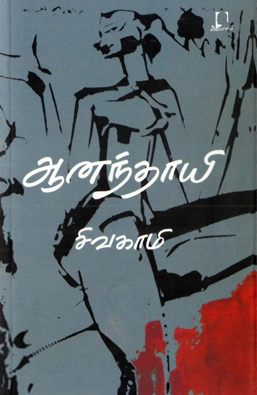 சிவகாமி எழுதிய ஆனந்தாயி - Book Cover