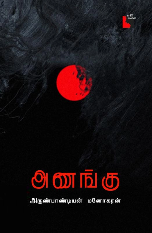 அருண்பாண்டியன் மனோகரன் எழுதிய அணங்கு - Book Cover