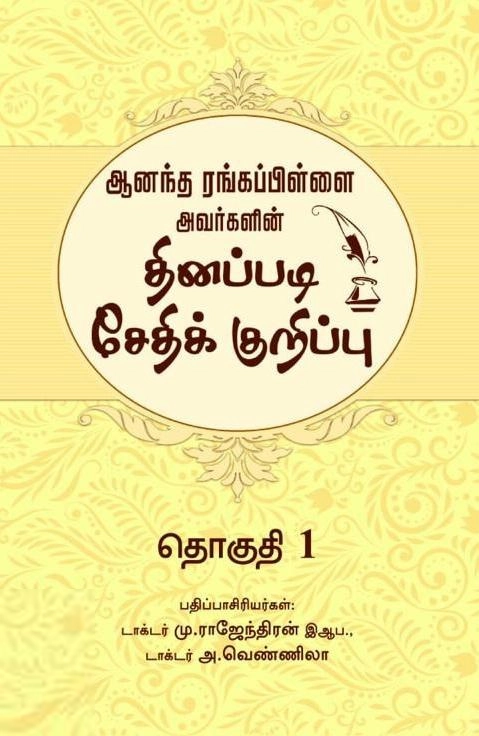 ஆனந்த ரங்கப்பிள்ளை அவர்களின் தினப்படி சேதிக் குறிப்பு (12 தொகுதிகள்)