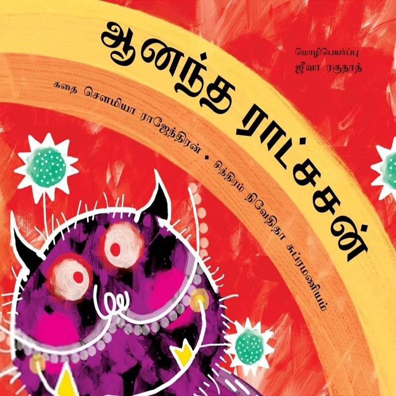 நிவேதிதா சுப்பிரமணியம் எழுதிய அனந்த ராட்சசன் - Book Cover