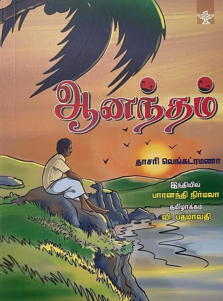 தாசரி வெங்கட்ரமணா எழுதிய ஆனந்தம் - Book Cover