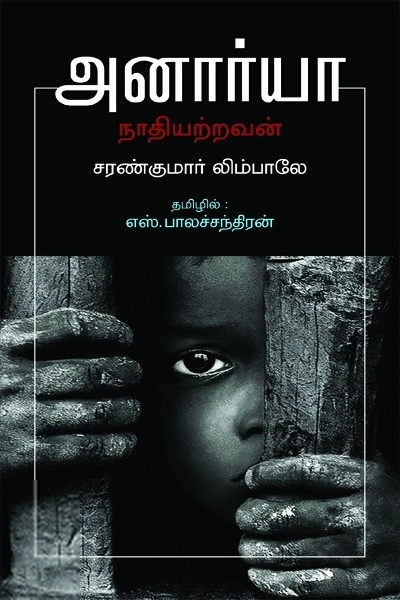 சரண்குமார் லிம்பாலே எழுதிய அனார்யா: நாதியற்றவன் - Book Cover
