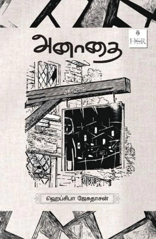 ஹெப்ஸிபா ஜேசுதாசன் எழுதிய அனாதை - Book Cover