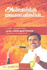 த. ஸ்டாலின் குணசேகரன் எழுதிய அன்பார்ந்த மாணவர்களே - Book Cover