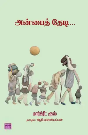 ஆதி வள்ளியப்பன் எழுதிய அன்பைத் தேடி - Book Cover
