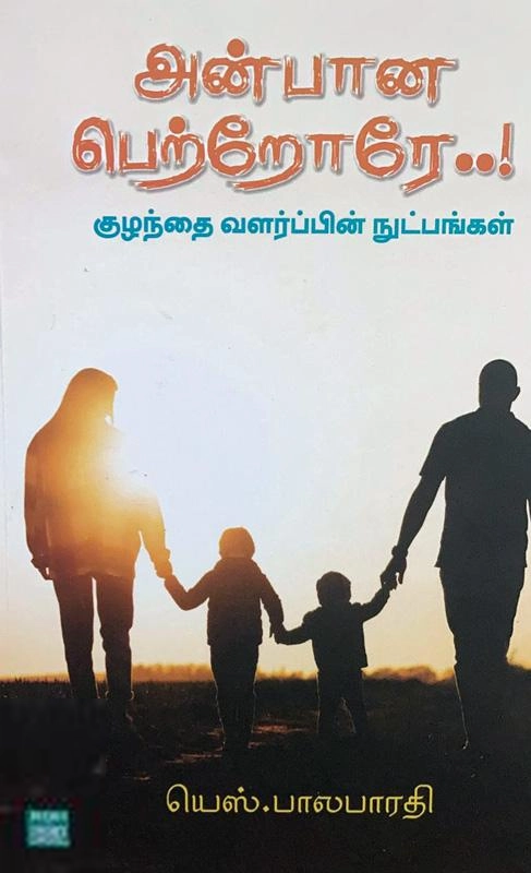 யெஸ். பாலபாரதி எழுதிய அன்பான பெற்றோரே..! - Book Cover