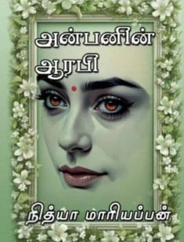 நித்யா மாரியப்பன் எழுதிய அன்பனின் ஆரபி - Book Cover