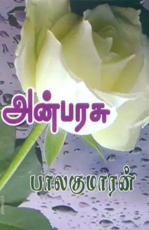 பாலகுமாரன் எழுதிய அன்பரசு - Book Cover