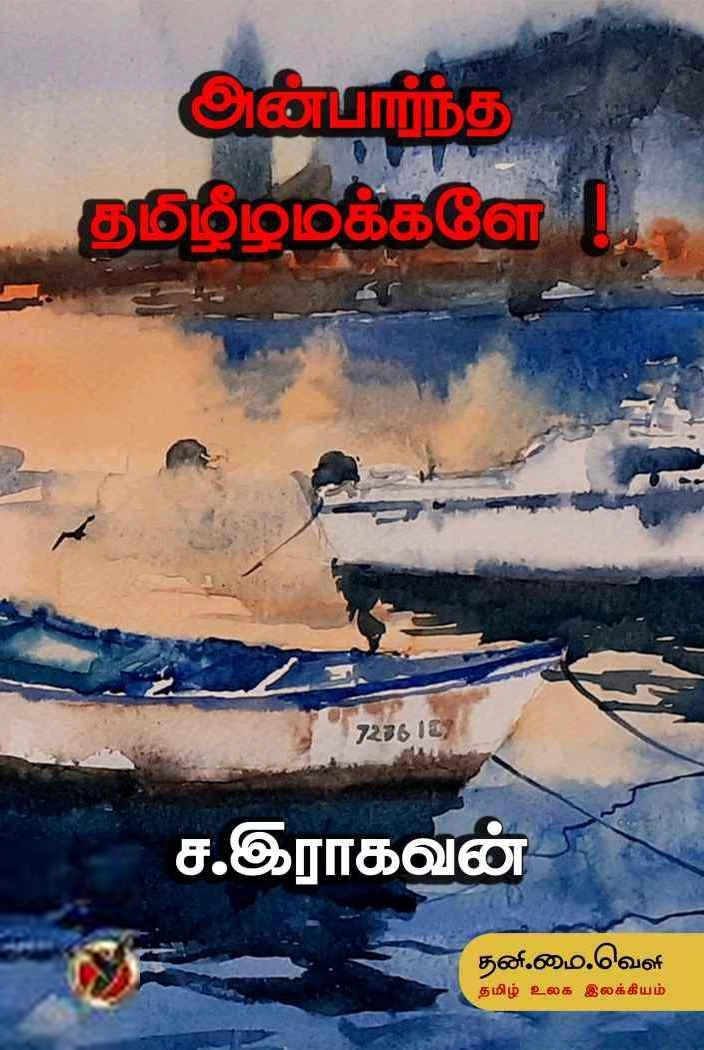 இராகவன் எழுதிய அன்பார்ந்த தமிழீழமக்களே! - Book Cover