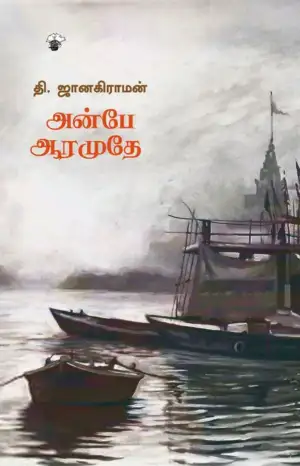 தி. ஜானகிராமன் எழுதிய அன்பே ஆரமுதே (காலச்சுவடு) - Book Cover