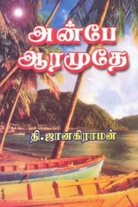 தி. ஜானகிராமன் எழுதிய அன்பே ஆரமுதே - Book Cover