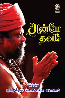 தவத்திரு குன்றக்குடி அடிகளார் எழுதிய அன்பே தவம் - Book Cover