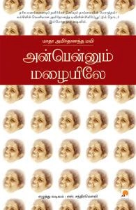 எஸ்.சந்திரமௌலி எழுதிய அன்பென்னும் மழையிலே - Book Cover