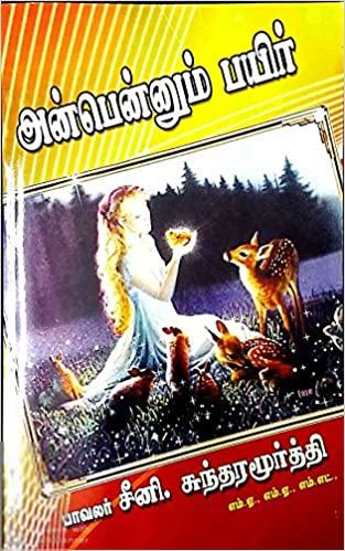 பாவலர் சீனி. சுந்தரமூர்த்தி எழுதிய அன்பென்னும் பயிர் - Book Cover
