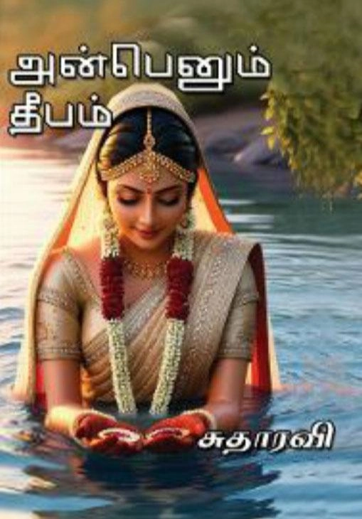 Sutharavi எழுதிய அன்பெனும் தீபம் - Book Cover