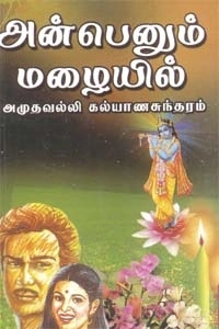 அமுதவல்லி கல்யாணசுந்தரம் எழுதிய அன்பெனும் மழையில் - Book Cover